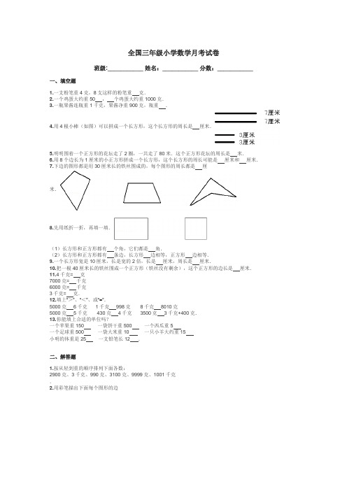 全国三年级小学数学月考试卷带答案解析
