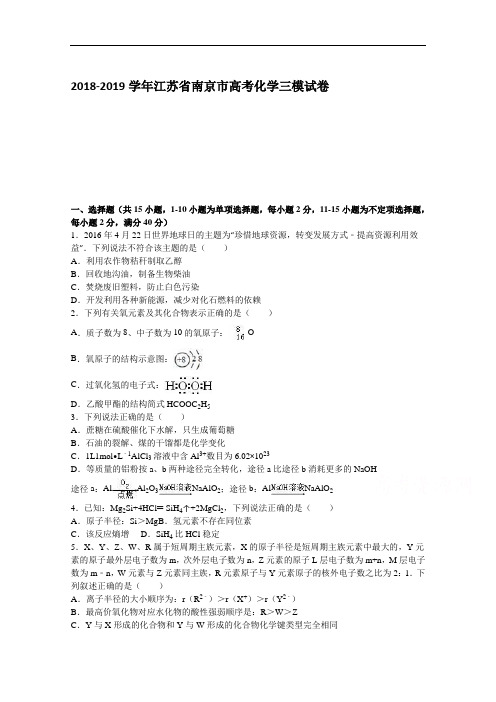 江苏省南京市2019届高考化学三模试卷 Word版含解析