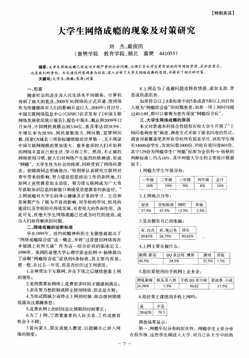 大学生网络成瘾的现象及对策研究