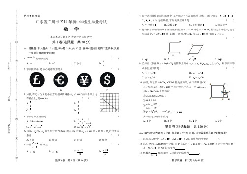 2014年广东省广州市中考数学试卷(附答案与解析)