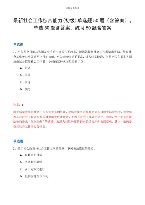 最新社会工作综合能力(初级)单选题50题(含答案,单选50题含答案,练习50题含答案