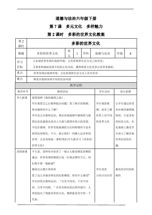 部编版六年级道德与法治下册  第7课多元文化多样魅力第2课时多彩的世界文化教案