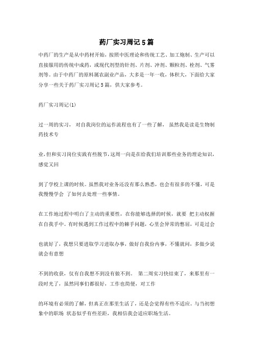 药厂实习周记5篇