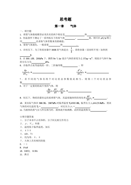 北京化工大学 物理化学思考题(一)