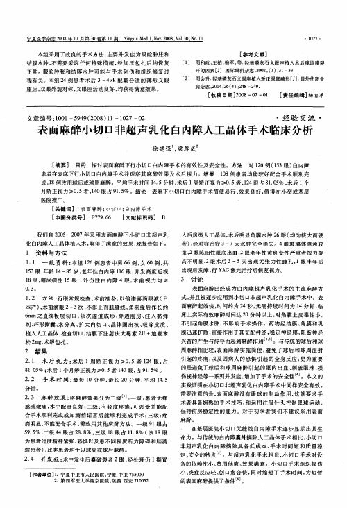 表面麻醉小切口非超声乳化白内障人工晶体手术临床分析