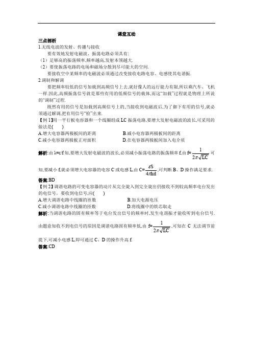 2019年高中物理粤教版选修3-4学案：课棠互动 第三章第三节电磁波的发射、传播和接收 Word版含解析