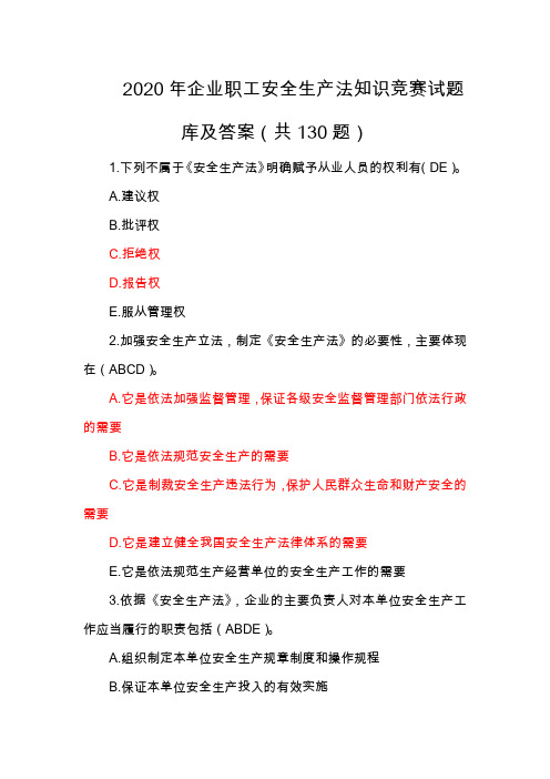 2020年企业职工安全生产法知识竞赛试题库及答案(共130题)