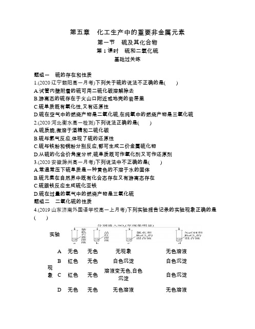 高中化学(新人教版)选择性必修二同步习题：硫和二氧化硫(同步习题)【含答案及解析】