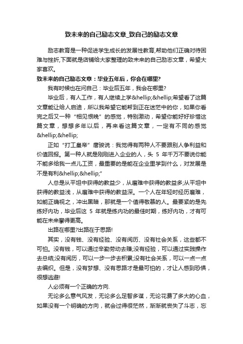 致未来的自己励志文章_致自己的励志文章