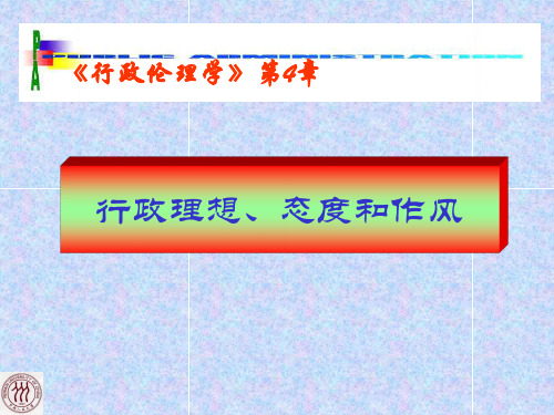 04行政理想、态度和作风