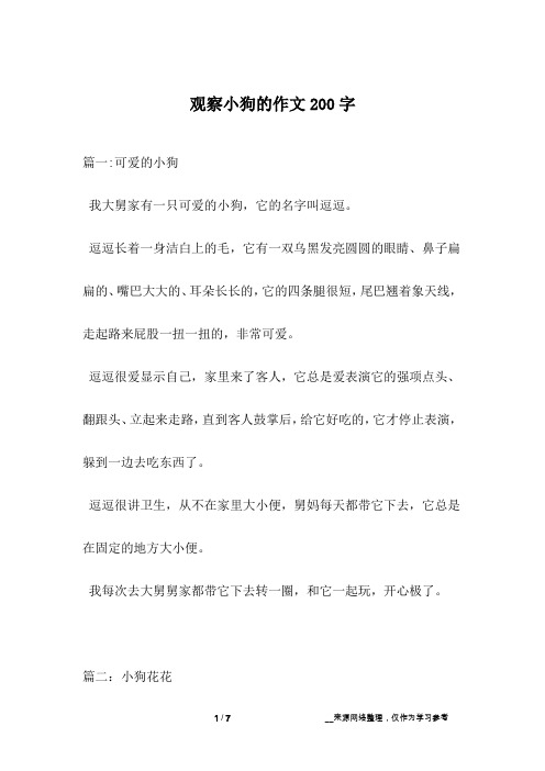 观察小狗的作文200字