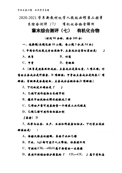 2020-2021化学第二册章末综合测评(7)有机化合物含解析