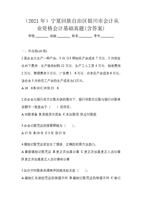 (2021年)宁夏回族自治区银川市会计从业资格会计基础真题(含答案)