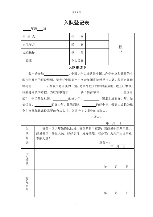 少先队入队登记表