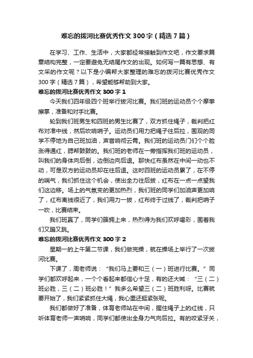 难忘的拨河比赛优秀作文300字（精选7篇）