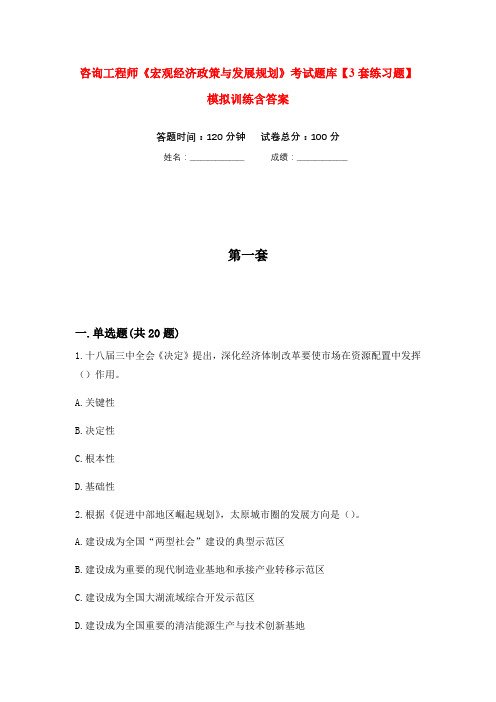 咨询工程师《宏观经济政策与发展规划》考试题库【3套练习题】模拟训练含答案