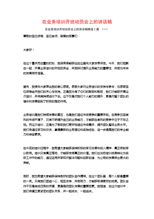 在业务培训开班动员会上的讲话稿2篇