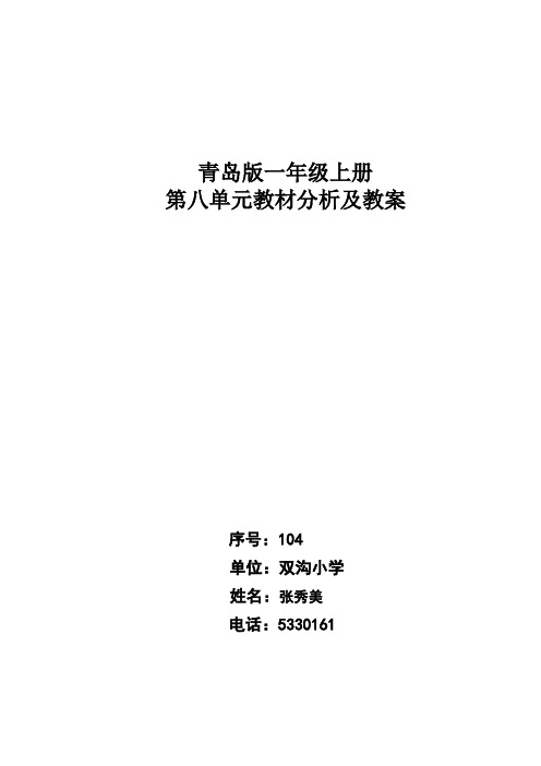 青岛版一年级数学上册第八单元教案.doc