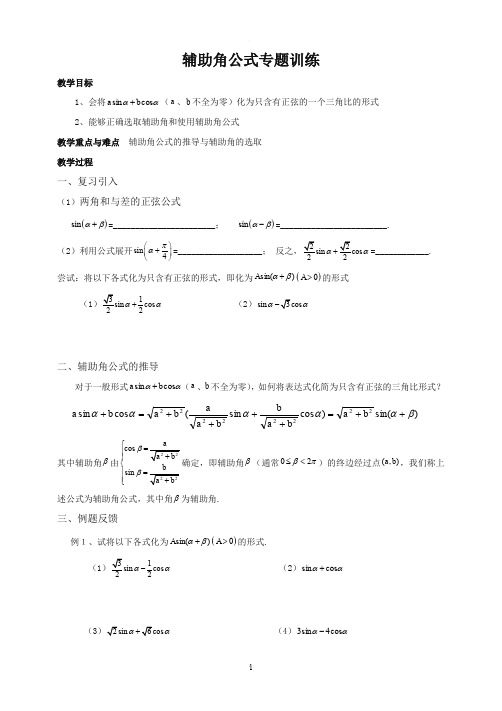 辅助角公式专题训练