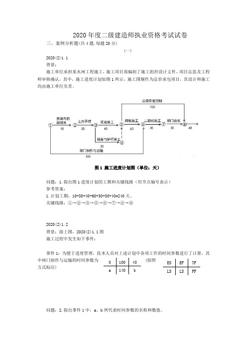 2020年二建水利案例分解