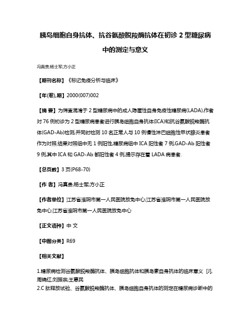 胰岛细胞自身抗体、抗谷氨酸脱羧酶抗体在初诊2型糖尿病中的测定与意义