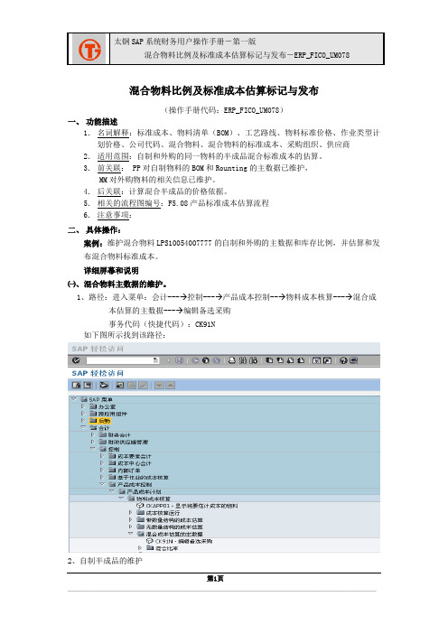 238太钢SAP实施项目_用户手册_ERP_FICO_UM078混合物料比例及标准成本估算标记与发布