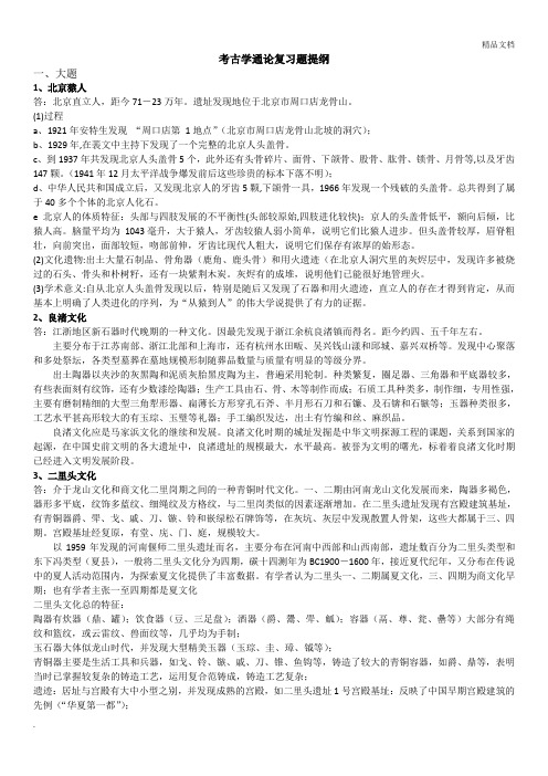 考古学通论复习题提纲