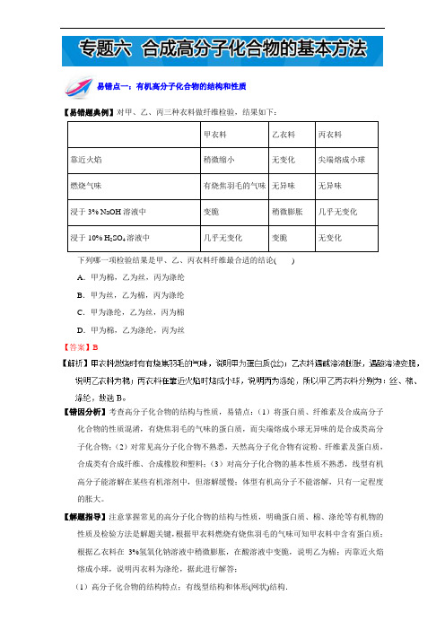 易错题解题方法集锦系列高二化学(选修5)下册：专题六 合成高分子化合物的基本方法 Word版含解析