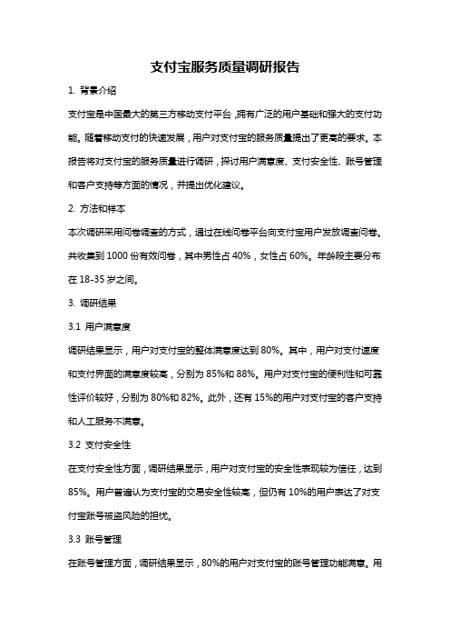 支付宝服务质量调研报告