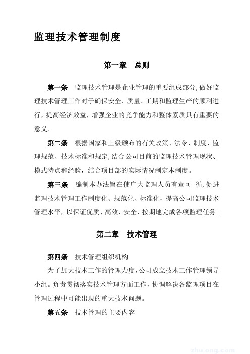 监理技术管理制度【精品可编辑范本】