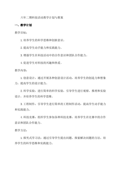 「六年二期科技活动教学计划与教案」