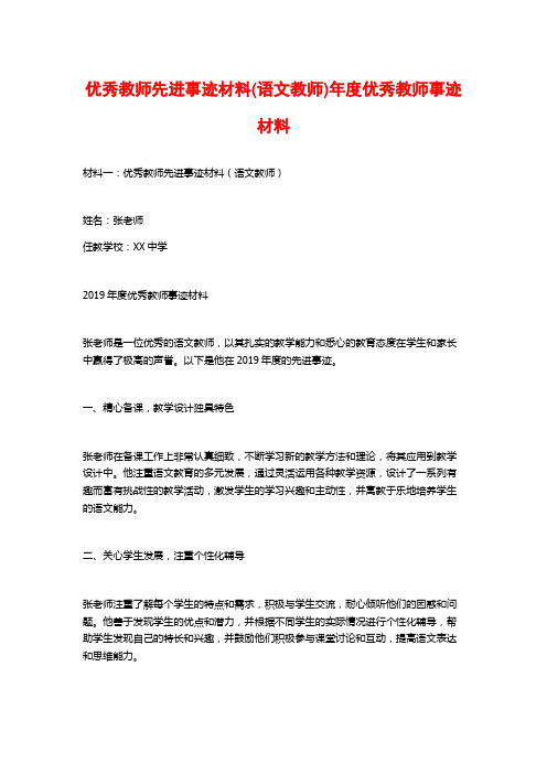 优秀教师先进事迹材料(语文教师)年度优秀教师事迹材料