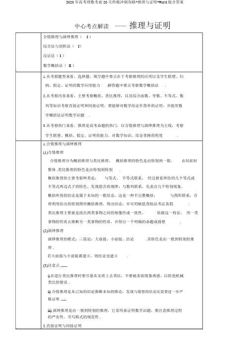 2020年高考理数考前20天终极冲刺攻略+推理与证明+Word版含答案