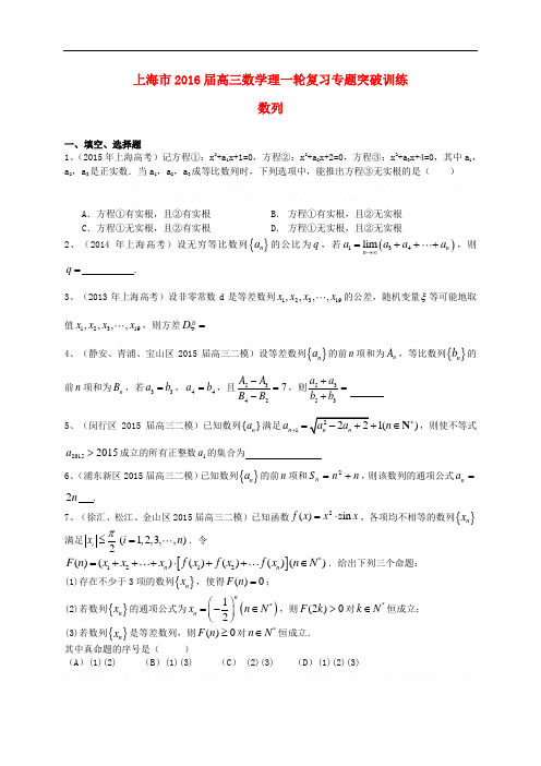 上海市2016届高考数学一轮复习 专题突破训练 数列 理