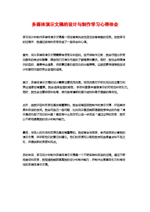 多媒体演示文稿的设计与制作学习心得体会