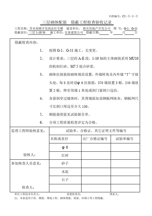 三层主体砌筑(1-10)隐蔽工程检查验收记录