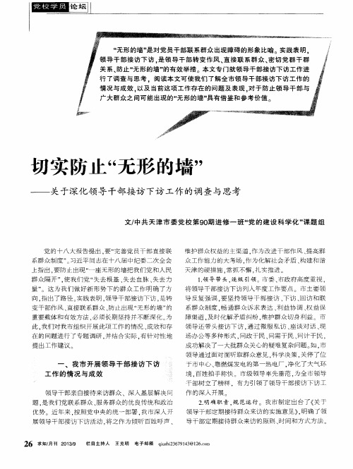 切实防止“无形的墙”——关于深化领导干部接访下访工作的调查与思考