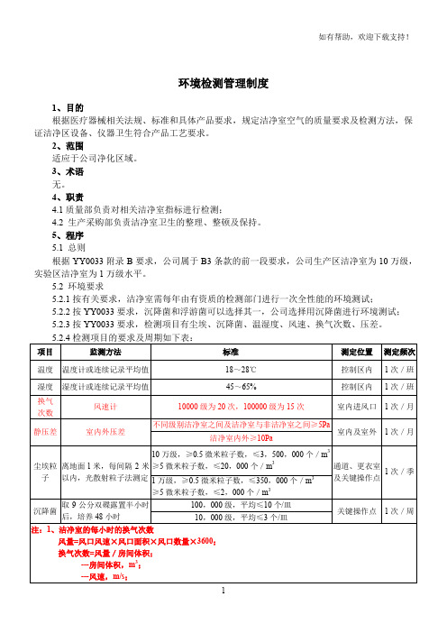 洁净车间换气次数规定及记录表格