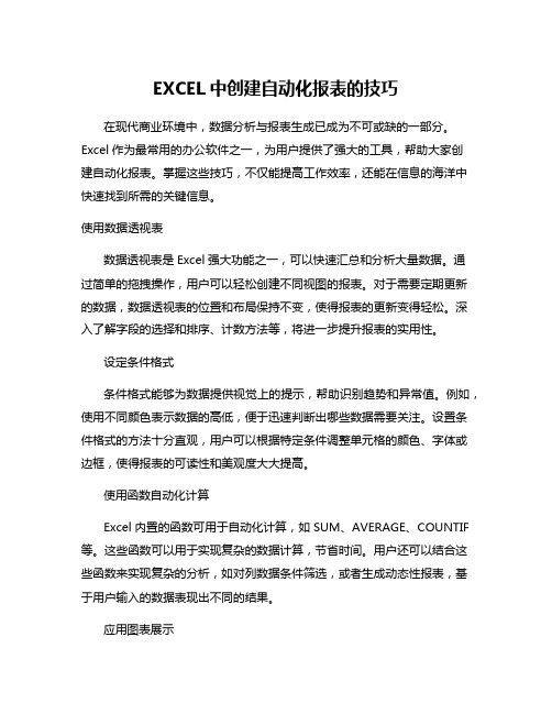 EXCEL中创建自动化报表的技巧