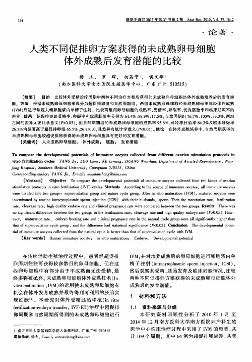 人类不同促排卵方案获得的未成熟卵母细胞体外成熟后发育潜能的比较