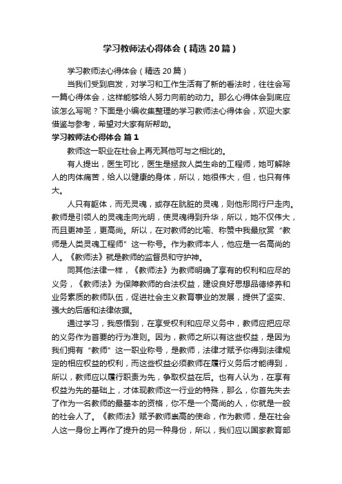 学习教师法心得体会（精选20篇）