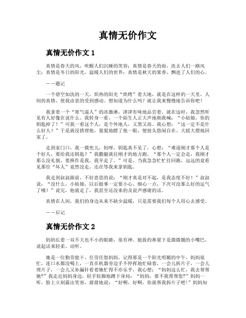 真情无价作文