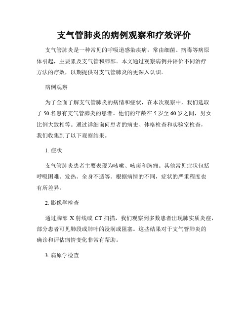 支气管肺炎的病例观察和疗效评价