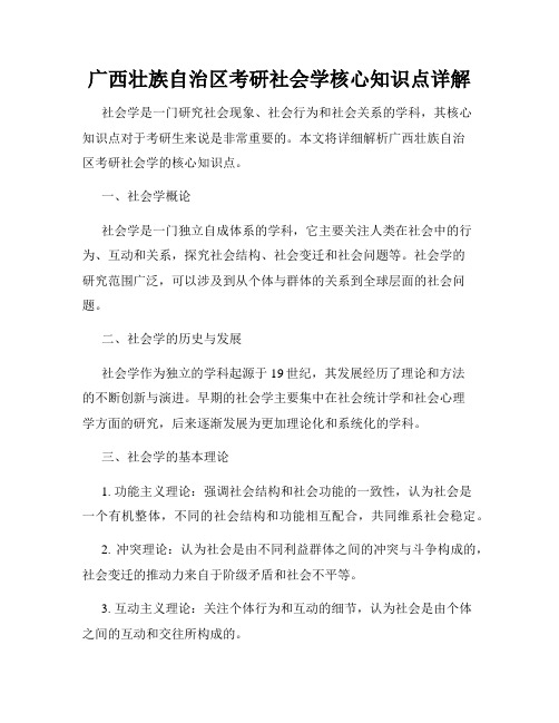 广西壮族自治区考研社会学核心知识点详解