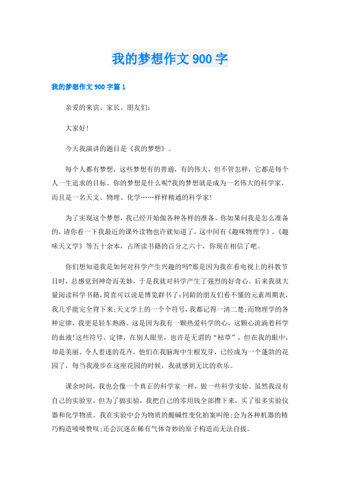 我的梦想作文900字