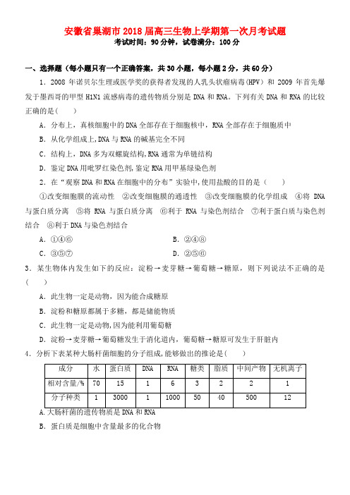 安徽省巢湖市高三生物上学期第一次月考试题(2021年整理)