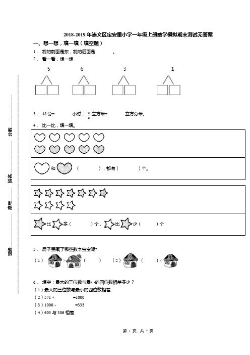 2018-2019年崇文区定安里小学一年级上册数学模拟期末测试无答案(1)