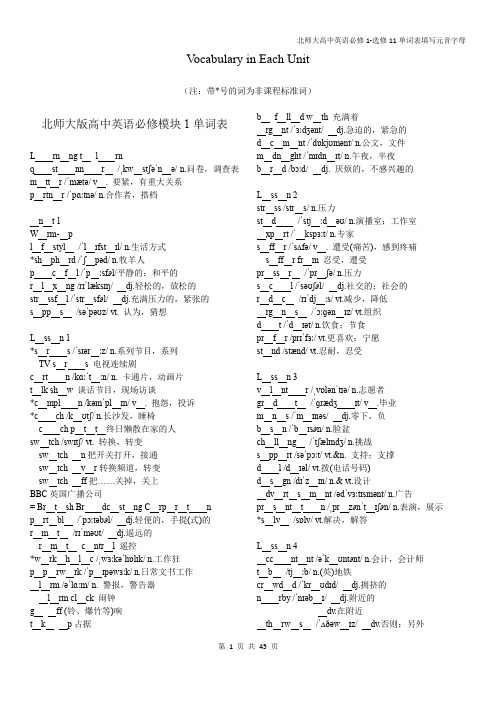 北师大版必修1-选修11单词表(填写元音字母)