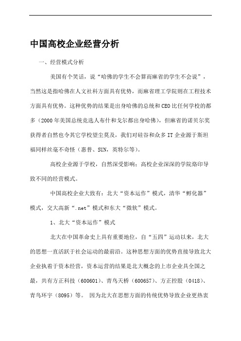 中国高校企业经营分析
