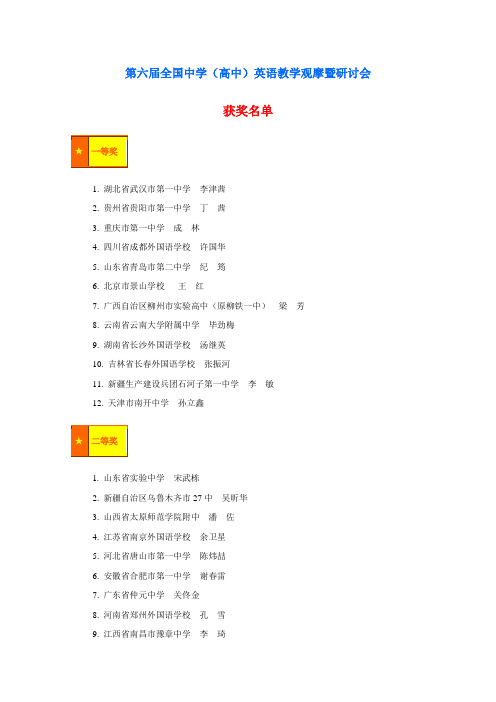 第六届全国中学(高中)英语教学观摩暨研讨会